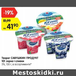 Акция - Творог Савушкин продукт 101 зерно + сливки 5%