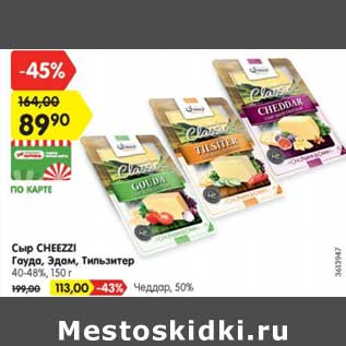 Акция - Сыр CHEEZZI Гауда, Эдам, Тильзитер, 40-48%, 150 г - 89.90 руб / чеддар 50% - 113,00 руб