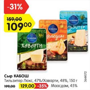 Акция - Сыр Кабош Тильзитер Люкс 47% / Хаварти 48% 150 г - 109,00 руб ; Маасдам 45% - 129,00 руб