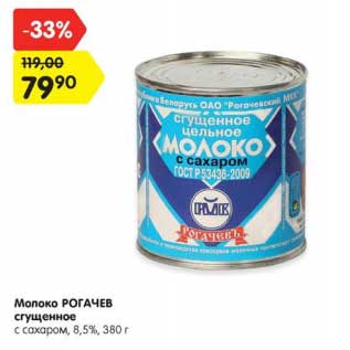 Акция - Молоко РОГАЧЕВ сгущенное с сахаром, 8,5%, 380 г