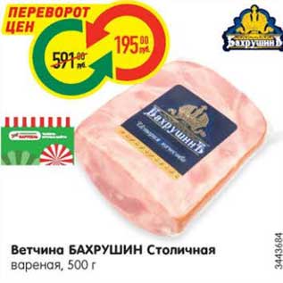 Акция - Ветчина Бахрушин Столичная вареная