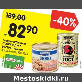 Акция - Говядина / Свинина Главпродукт Экстра тушеная высший сорт