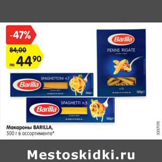 Акция - Макароны BARILLA, 500 г в ассортименте*