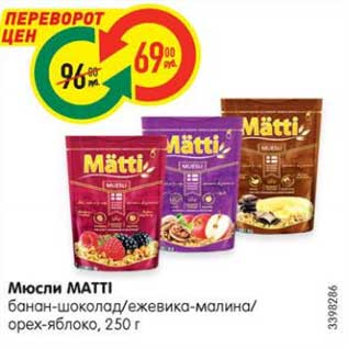 Акция - Мюсли MATTI банан-шоколад/ежевика-малина/ орех-яблоко, 250 г