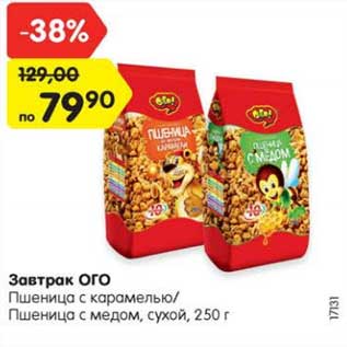 Акция - Завтрак ОГО Пшеница с карамелью/ Пшеница с медом, сухой, 250 г