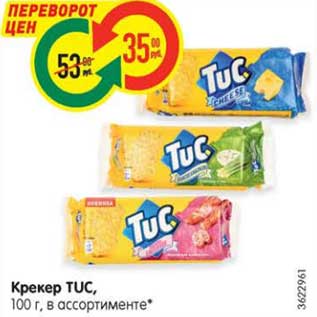 Акция - Крекер TUC, 100 г, в ассортименте*