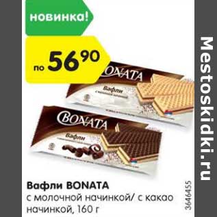Акция - Вафли BONATA с молочной начинкой/ с какао начинкой, 160 г
