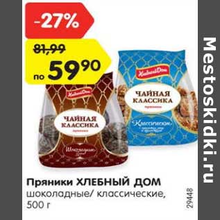 Акция - Пряники ХЛЕБНЫЙ ДОМ шоколадные/ классические, 500 г