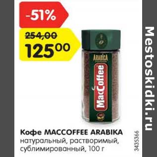 Акция - Кофе MACCOFFEE ARABIKA натуральный, растворимый, сублимированный, 100 г