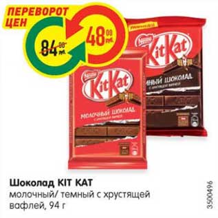 Акция - Шоколад KIT KAT молочный/ темный с хрустящей вафлей, 94 г