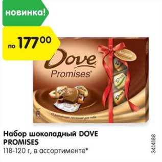 Акция - Набор шоколадный DOVE PROMISES 118-120 г, в ассортименте*