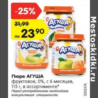 Акция - Пюре Агуша фруктовое 0% с 6 мес