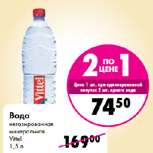 Акция - Вода негазированная минеральная Vittel