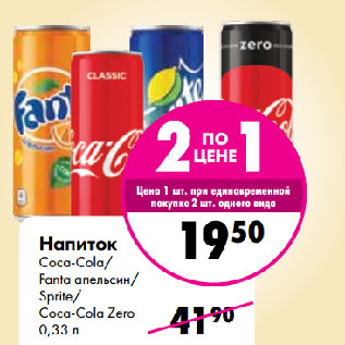 Акция - Напиток Coca-Cola/ Fanta апельсин/ Sprite/ Coca-Cola Zero