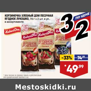 Акция - Корзиночка Хлебный Дом песочная ягодное лукошко 70 г х 2 шт в уп