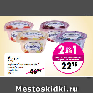 Акция - Йогурт 3,3% клубника/персик-маракуйя/вишня/черника Landliebe