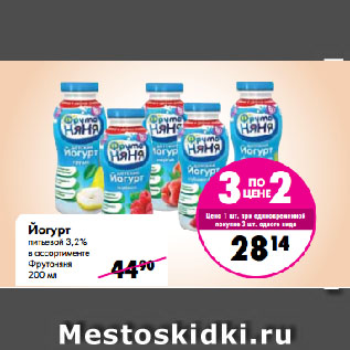 Акция - Йогурт питьевой 3,2% в ассортименте Фрутоняня