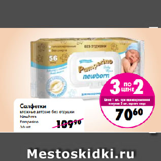 Акция - Салфетки влажные детские без отдушки Newborn Pamperino