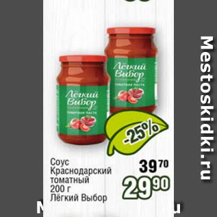 Акция - Соус Краснодарский томатный, Легкий Выбор