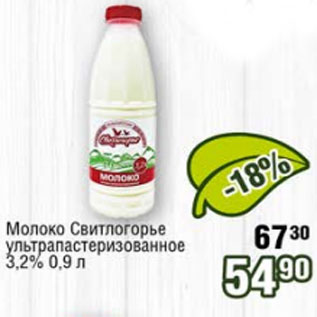 Акция - Молоко Свитлогорье 3,2%