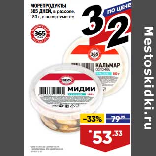 Акция - Морепродукты 365 Дней в рассоле