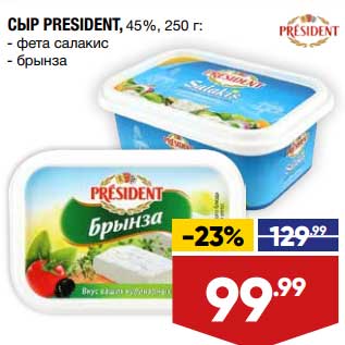 Акция - Сыр President 45%