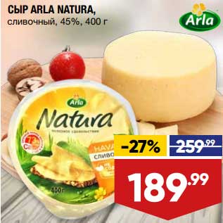 Акция - Сыр Arla Natura сливочный 45%