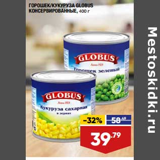 Акция - Горошек /Кукуруза Globus консервированные