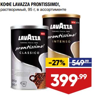 Акция - Кофе Lavazza Prontissimo растворимый