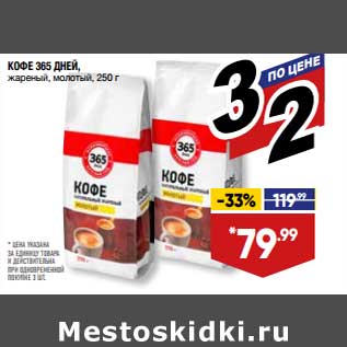 Акция - Кофе 365 Дней жареный молотый