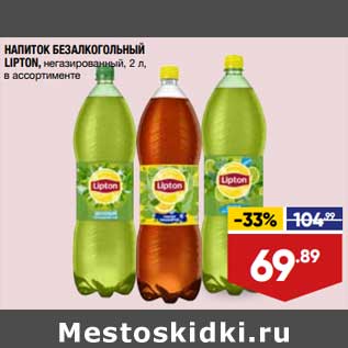 Акция - Напиток безалкогольный Lipton