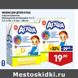 Акция - Молоко для детей Агуша 2,5-3,2%