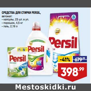 Акция - Средства для стирки Persil автомат