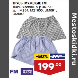 Акция - Трусы мужские FM 100% хлопок р-р 46-54