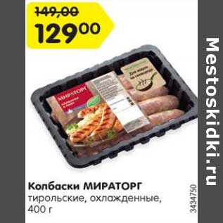 Акция - Колбаски МИРАТОРГ тирольские, охлажденные, 400 г