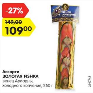 Акция - Ассорти ЗОЛОТАЯ FISHКА венец Ариадны, холодного копчения, 250 г
