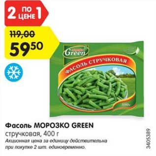 Акция - Фасоль МОРОЗКО GREEN стручковая, 400 г