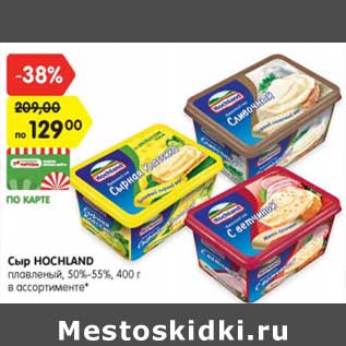 Акция - Сыр HOCHLAND плавленый, 50%-55%, 400 г в ассортименте*