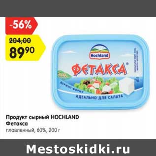 Акция - Продукт сырный HOCHLAND Фетакса плавленный, 60%, 200 г