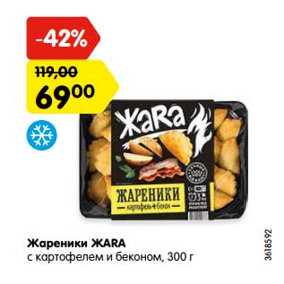 Акция - Жаренки Жаra с картофелем и беконом