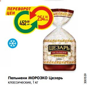 Акция - Пельмени МОРОЗКО Цезарь классические, 1 кг