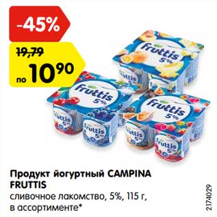 Акция - Продукт йогуртный CAMPINA FRUTTIS сливочное лакомство, 5%, 115 г, в ассортименте*