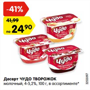 Акция - Десерт ЧУДО ТВОРОЖОК молочный, 4-5,2%, 100 г, в ассортименте*