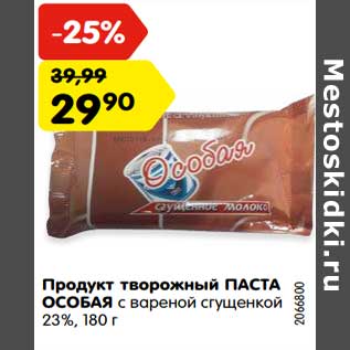 Акция - Продукт творожный Паста Особая с вареной сгущенкой 23%