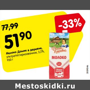 Акция - Молоко Домик в деревне у/пастеризованное 3,2%