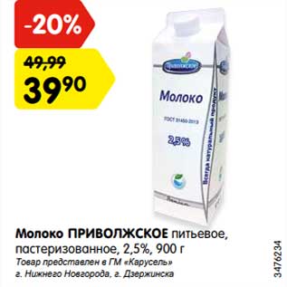 Акция - Молоко Приволжское питьевое, пастеризованное 2,5%