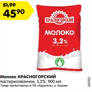 Акция - Молоко Красногородский пастеризованное 3,2%