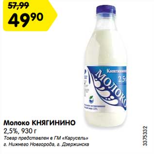 Акция - Молоко Княгинино 2,5%