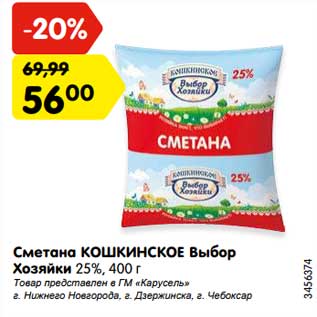 Акция - Сметана Кошкинское Выбор Хозяйки 25%