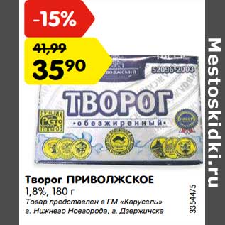 Акция - Творог Приволжское 1,8%